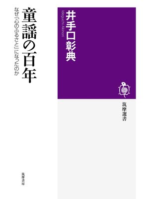 cover image of 童謡の百年　──なぜ「心のふるさと」になったのか